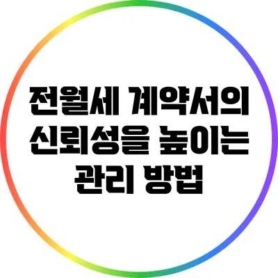 전월세 계약서의 신뢰성을 높이는 관리 방법