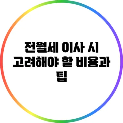 전월세 이사 시 고려해야 할 비용과 팁