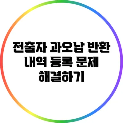 전출자 과오납 반환 내역 등록 문제 해결하기