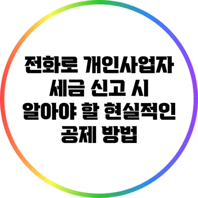 전화로 개인사업자 세금 신고 시 알아야 할 현실적인 공제 방법