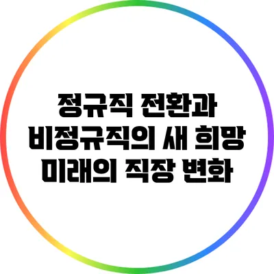 정규직 전환과 비정규직의 새 희망: 미래의 직장 변화