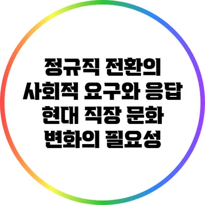 정규직 전환의 사회적 요구와 응답: 현대 직장 문화 변화의 필요성