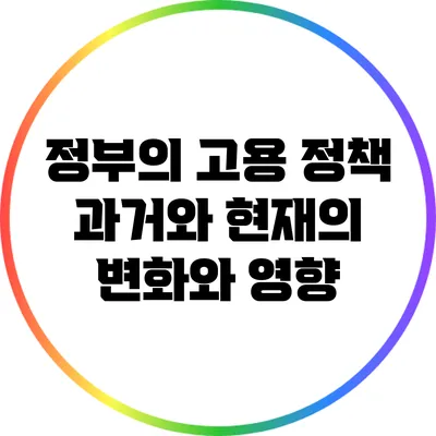 정부의 고용 정책: 과거와 현재의 변화와 영향