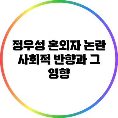 정우성 혼외자 논란: 사회적 반향과 그 영향