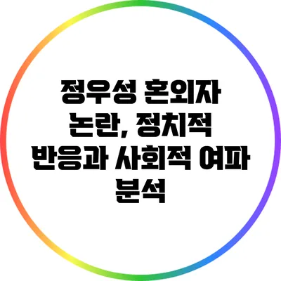 정우성 혼외자 논란, 정치적 반응과 사회적 여파 분석