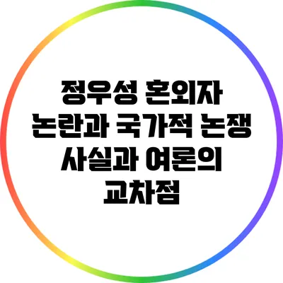 정우성 혼외자 논란과 국가적 논쟁: 사실과 여론의 교차점