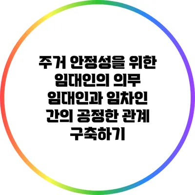 주거 안정성을 위한 임대인의 의무: 임대인과 임차인 간의 공정한 관계 구축하기