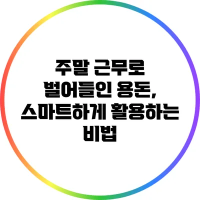 주말 근무로 벌어들인 용돈, 스마트하게 활용하는 비법