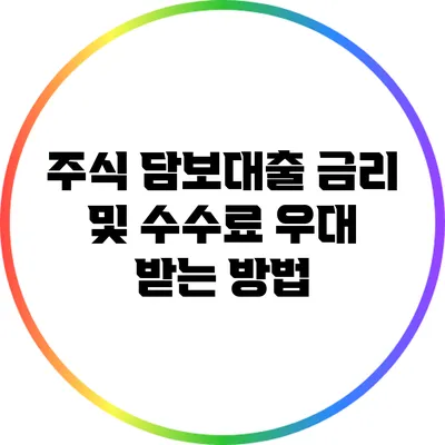 주식 담보대출 금리 및 수수료 우대 받는 방법