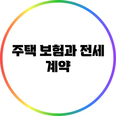 주택 보험과 전세 계약