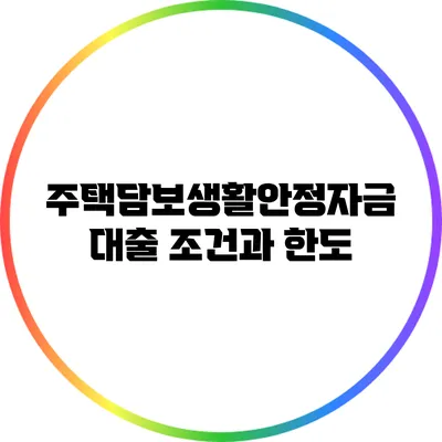 주택담보생활안정자금대출: 조건과 한도