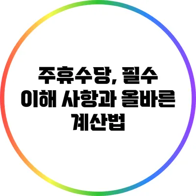 주휴수당, 필수 이해 사항과 올바른 계산법