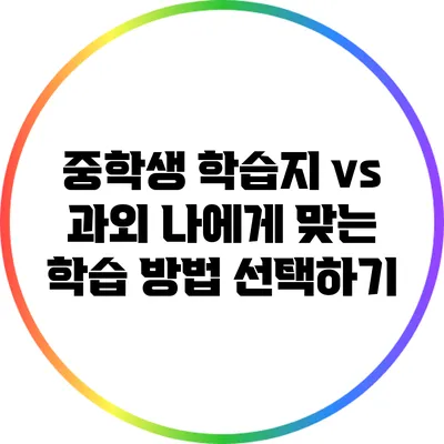 중학생 학습지 vs 과외: 나에게 맞는 학습 방법 선택하기