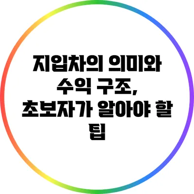 지입차의 의미와 수익 구조, 초보자가 알아야 할 팁