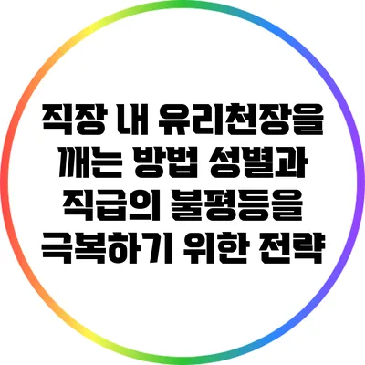 직장 내 유리천장을 깨는 방법: 성별과 직급의 불평등을 극복하기 위한 전략