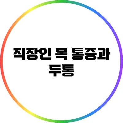 직장인 목 통증과 두통