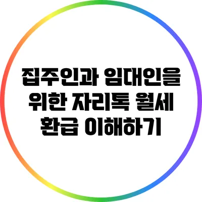 집주인과 임대인을 위한 자리톡 월세 환급 이해하기