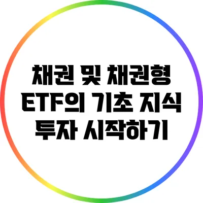 채권 및 채권형 ETF의 기초 지식: 투자 시작하기