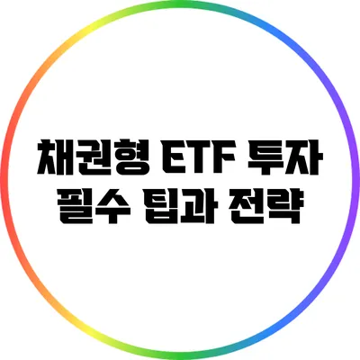 채권형 ETF 투자: 필수 팁과 전략