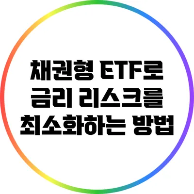 채권형 ETF로 금리 리스크를 최소화하는 방법