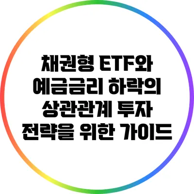 채권형 ETF와 예금금리 하락의 상관관계: 투자 전략을 위한 가이드