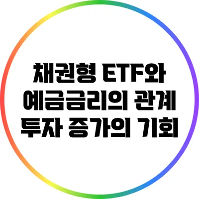 채권형 ETF와 예금금리의 관계: 투자 증가의 기회?