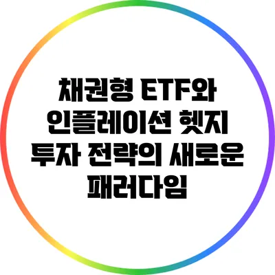 채권형 ETF와 인플레이션 헷지: 투자 전략의 새로운 패러다임