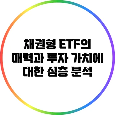 채권형 ETF의 매력과 투자 가치에 대한 심층 분석