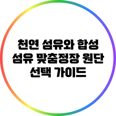 천연 섬유와 합성 섬유: 맞춤정장 원단 선택 가이드