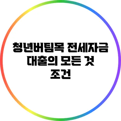 청년버팀목 전세자금 대출의 모든 것: 조건