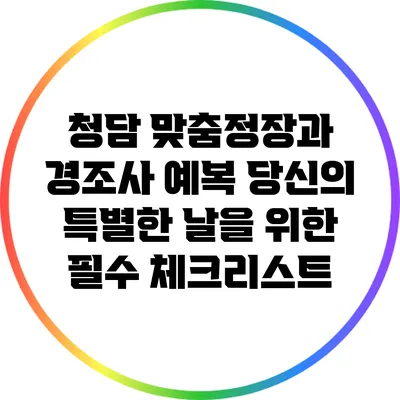 청담 맞춤정장과 경조사 예복: 당신의 특별한 날을 위한 필수 체크리스트