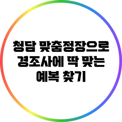 청담 맞춤정장으로 경조사에 딱 맞는 예복 찾기