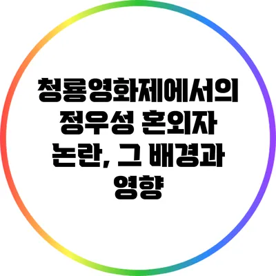 청룡영화제에서의 정우성 혼외자 논란, 그 배경과 영향