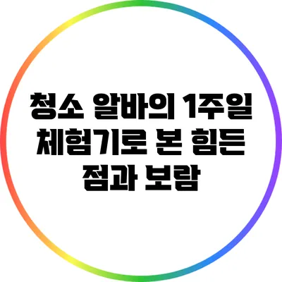 청소 알바의 1주일 체험기로 본 힘든 점과 보람