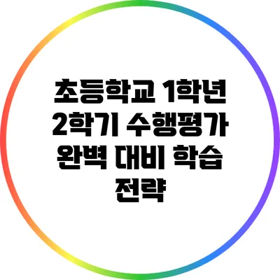 초등학교 1학년 2학기 수행평가 완벽 대비 학습 전략