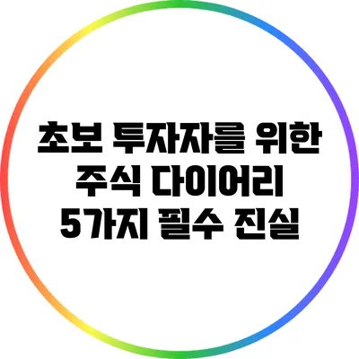 초보 투자자를 위한 주식 다이어리: 5가지 필수 진실