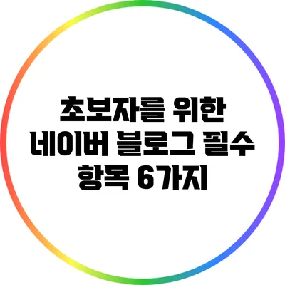 초보자를 위한 네이버 블로그 필수 항목 6가지