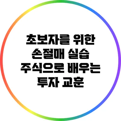 초보자를 위한 손절매 실습: 주식으로 배우는 투자 교훈