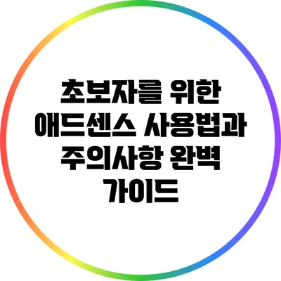 초보자를 위한 애드센스 사용법과 주의사항 완벽 가이드