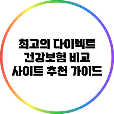 최고의 다이렉트 건강보험 비교 사이트 추천 가이드