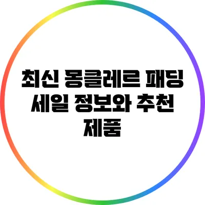 최신 몽클레르 패딩 세일 정보와 추천 제품