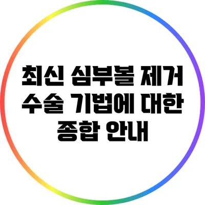 최신 심부볼 제거 수술 기법에 대한 종합 안내