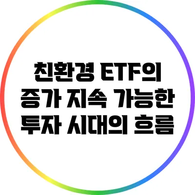 친환경 ETF의 증가: 지속 가능한 투자 시대의 흐름