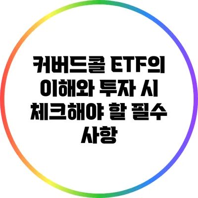 커버드콜 ETF의 이해와 투자 시 체크해야 할 필수 사항