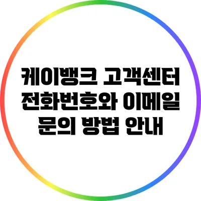 케이뱅크 고객센터 전화번호와 이메일 문의 방법 안내