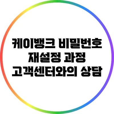 케이뱅크 비밀번호 재설정 과정: 고객센터와의 상담