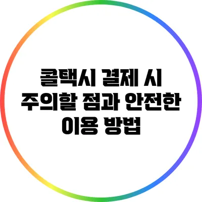 콜택시 결제 시 주의할 점과 안전한 이용 방법