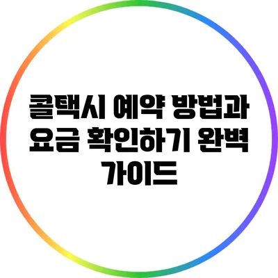 콜택시 예약 방법과 요금 확인하기 완벽 가이드