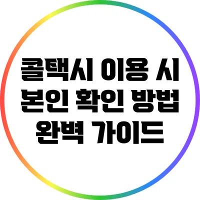 콜택시 이용 시 본인 확인 방법 완벽 가이드
