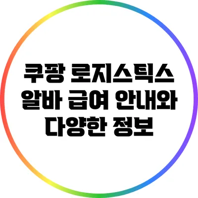쿠팡 로지스틱스 알바 급여 안내와 다양한 정보